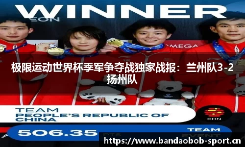极限运动世界杯季军争夺战独家战报：兰州队3-2扬州队