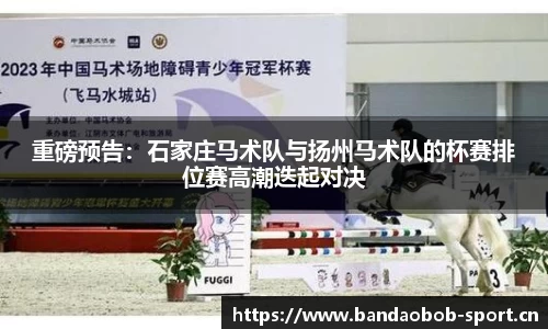 重磅预告：石家庄马术队与扬州马术队的杯赛排位赛高潮迭起对决